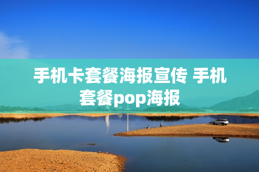 手机卡套餐海报宣传 手机套餐pop海报