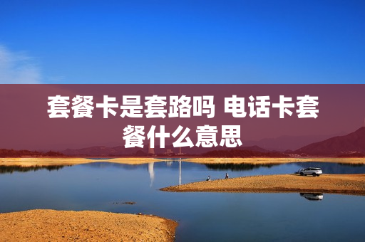套餐卡是套路吗 电话卡套餐什么意思