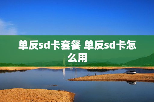单反sd卡套餐 单反sd卡怎么用