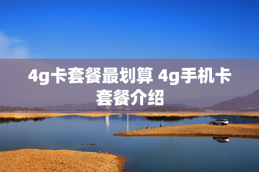 4g卡套餐最划算 4g手机卡套餐介绍