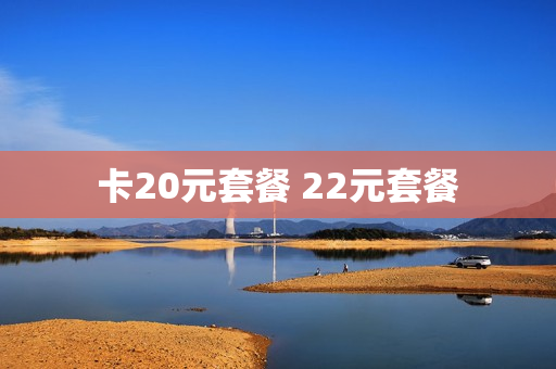 卡20元套餐 22元套餐