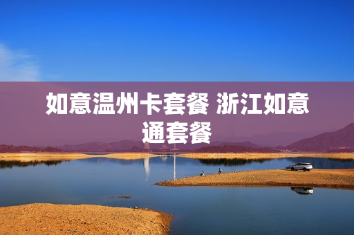 如意温州卡套餐 浙江如意通套餐