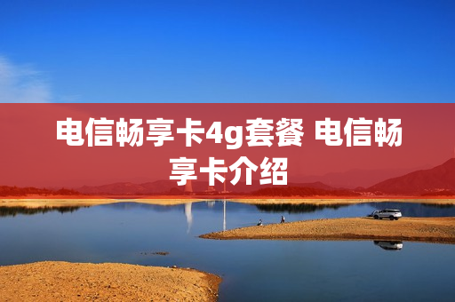 电信畅享卡4g套餐 电信畅享卡介绍