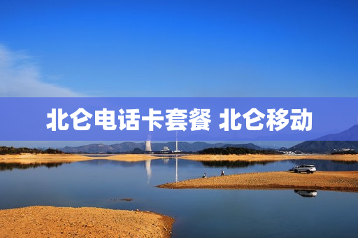 北仑电话卡套餐 北仑移动
