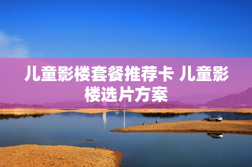 儿童影楼套餐推荐卡 儿童影楼选片方案