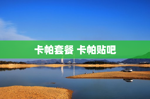 卡帕套餐 卡帕贴吧