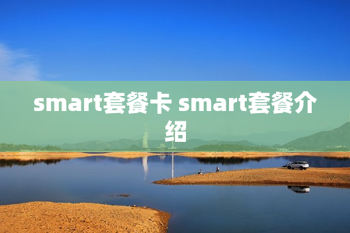 smart套餐卡 smart套餐介绍