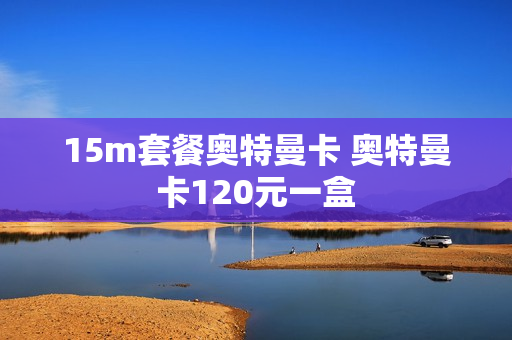 15m套餐奥特曼卡 奥特曼卡120元一盒