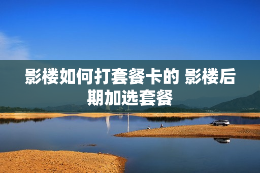 影楼如何打套餐卡的 影楼后期加选套餐