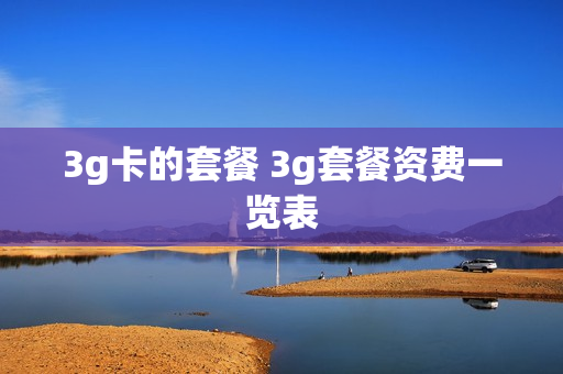 3g卡的套餐 3g套餐资费一览表