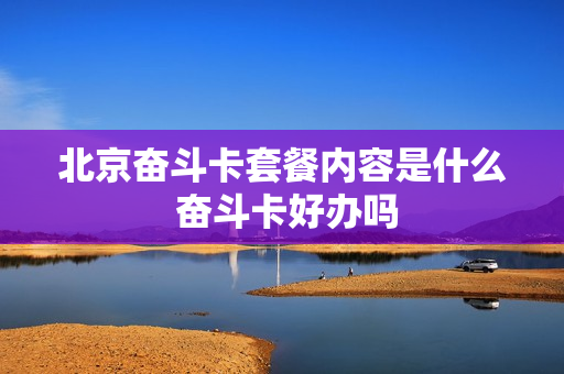 北京奋斗卡套餐内容是什么 奋斗卡好办吗