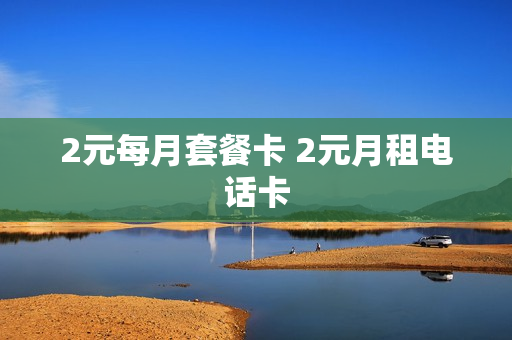 2元每月套餐卡 2元月租电话卡