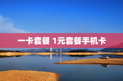 一卡套餐 1元套餐手机卡