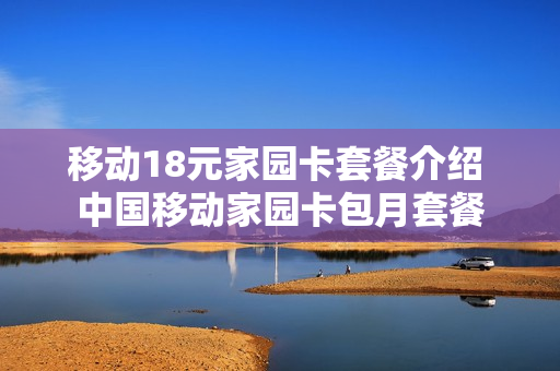 移动18元家园卡套餐介绍 中国移动家园卡包月套餐