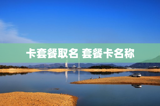 卡套餐取名 套餐卡名称