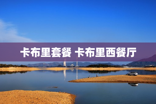 卡布里套餐 卡布里西餐厅