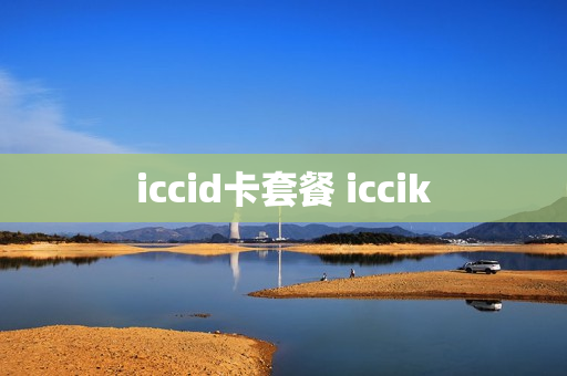iccid卡套餐 iccik