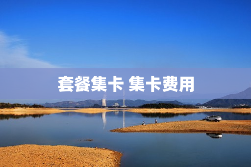 套餐集卡 集卡费用