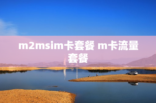 m2msim卡套餐 m卡流量套餐