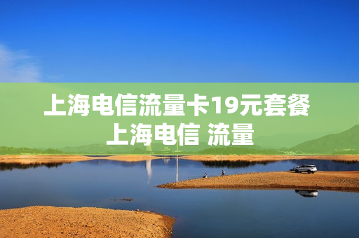 上海电信流量卡19元套餐 上海电信 流量