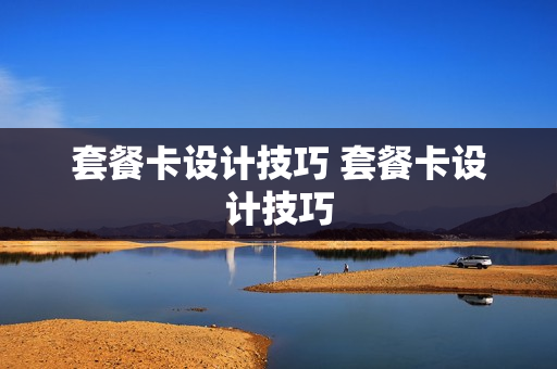 套餐卡设计技巧 套餐卡设计技巧