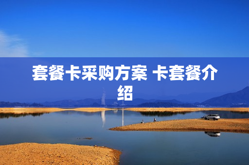 套餐卡采购方案 卡套餐介绍