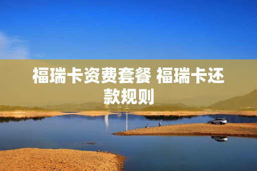 福瑞卡资费套餐 福瑞卡还款规则