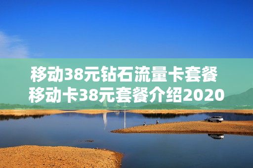 移动38元钻石流量卡套餐 移动卡38元套餐介绍2020