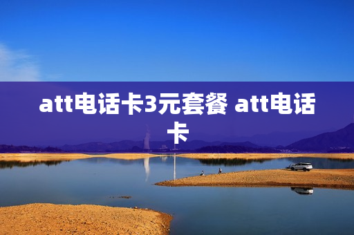 att电话卡3元套餐 att电话卡