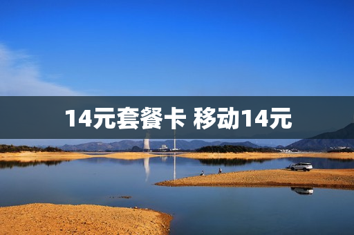14元套餐卡 移动14元