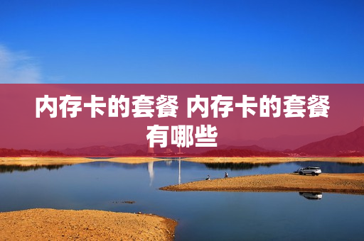 内存卡的套餐 内存卡的套餐有哪些