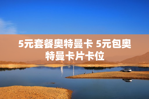 5元套餐奥特曼卡 5元包奥特曼卡片卡位