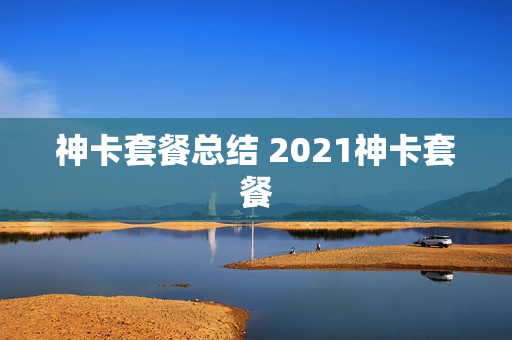 神卡套餐总结 2021神卡套餐