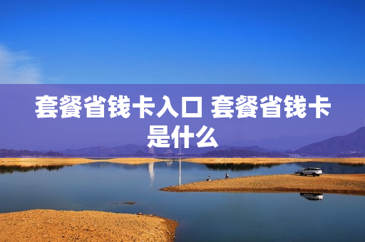 套餐省钱卡入口 套餐省钱卡是什么