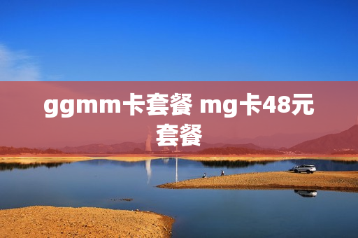 ggmm卡套餐 mg卡48元套餐