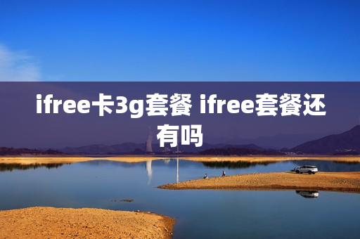 ifree卡3g套餐 ifree套餐还有吗