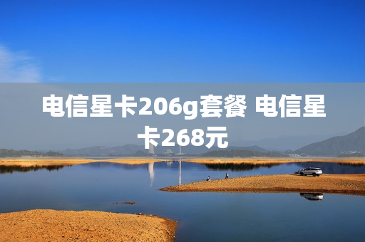 电信星卡206g套餐 电信星卡268元