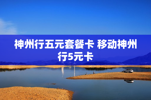 神州行五元套餐卡 移动神州行5元卡