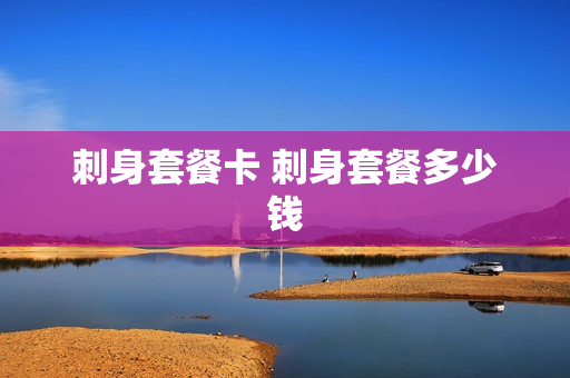 刺身套餐卡 刺身套餐多少钱