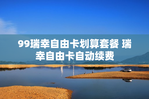 99瑞幸自由卡划算套餐 瑞幸自由卡自动续费