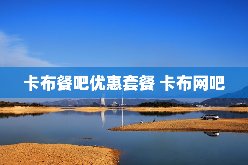 卡布餐吧优惠套餐 卡布网吧