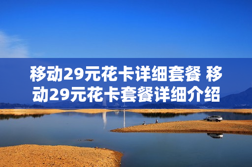 移动29元花卡详细套餐 移动29元花卡套餐详细介绍