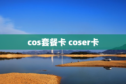 cos套餐卡 coser卡