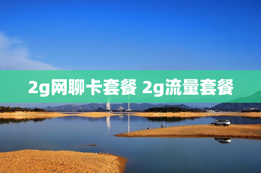 2g网聊卡套餐 2g流量套餐