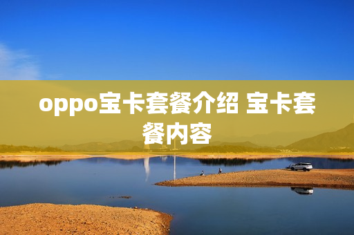 oppo宝卡套餐介绍 宝卡套餐内容