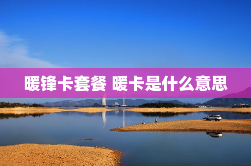 暖锋卡套餐 暖卡是什么意思