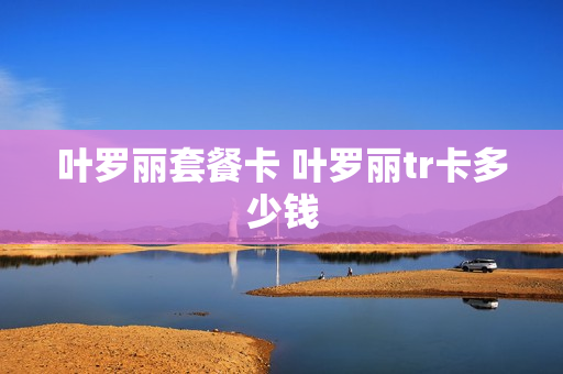 叶罗丽套餐卡 叶罗丽tr卡多少钱