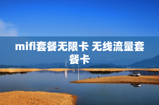 mifi套餐无限卡 无线流量套餐卡