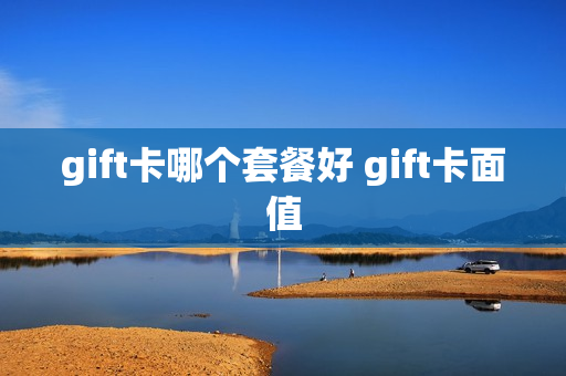 gift卡哪个套餐好 gift卡面值