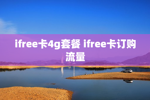 ifree卡4g套餐 ifree卡订购流量